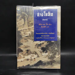 สายโลหิต (Sons) - เพิร์ล เอส.บั๊ก, สันตสิริ รูปที่ 1