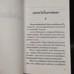 แสงตะวันในสายหมอก - ปิยะพร ศักดิ์เกษม รูปที่ 8