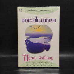 แสงตะวันในสายหมอก - ปิยะพร ศักดิ์เกษม รูปที่ 1