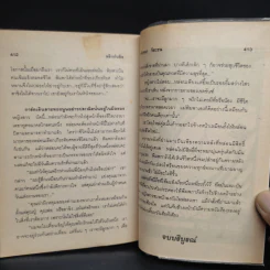 พริกกับขิง - นันทนา วีระชน รูปที่ 7