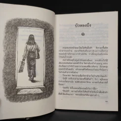 บัวหลงบึง - สมบัติ ตั้งก่อเกียรติ รูปที่ 7
