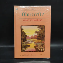 บัวหลงบึง - สมบัติ ตั้งก่อเกียรติ รูปที่ 1