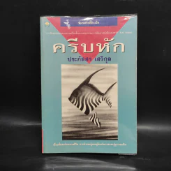 ครีบหัก - ประภัสสร เสวิกุล