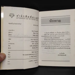 อกสั่นแต่ขวัญไม่หาย - เนื่องน้อย ศรัทธา รูปที่ 5