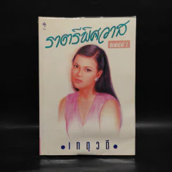 ราตรีพิศวาส - เกตุวดี รูปที่ 1