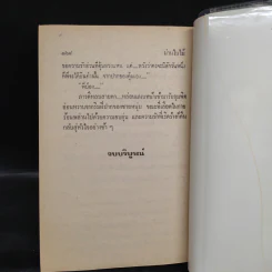 ม่านใบไม้ - นันทนา วีระชน รูปที่ 6