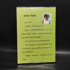 ม่านใบไม้ - นันทนา วีระชน รูปที่ 2