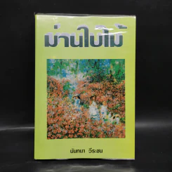 ม่านใบไม้ - นันทนา วีระชน