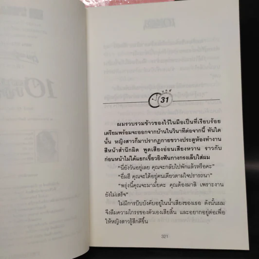 10 โมงเช้าวันอังคาร ปาฏิหาริย์รัก 2 เล่มจบ - เพียรใจ รูปที่ 7