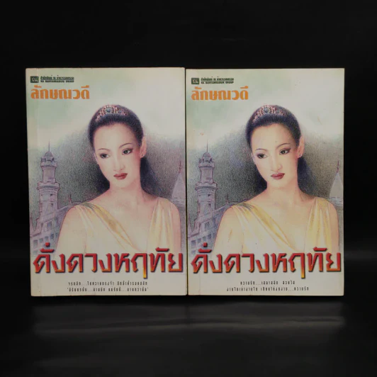ดั่งดวงหฤทัย 2 เล่มจบ - ลักษณวดี รูปที่ 1