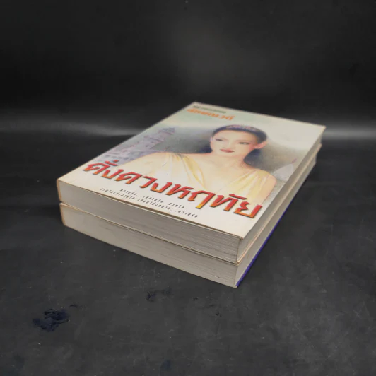 ดั่งดวงหฤทัย 2 เล่มจบ - ลักษณวดี รูปที่ 4