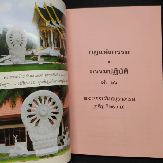 84 ปี พระธรรมสิงหบุราจารย์ กฎแห่งกรรม ธรรมปฏิบัติ เล่ม 26 รูปที่ 5