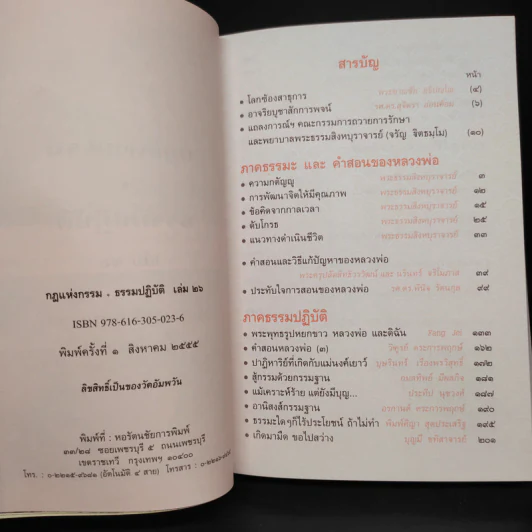 84 ปี พระธรรมสิงหบุราจารย์ กฎแห่งกรรม ธรรมปฏิบัติ เล่ม 26 รูปที่ 6