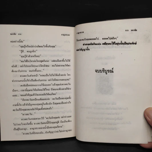 อาญาสวาท - ชลาลัย รูปที่ 6