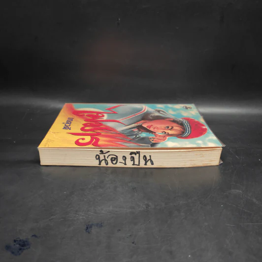ไฟมาร - เกตุวดี รูปที่ 5