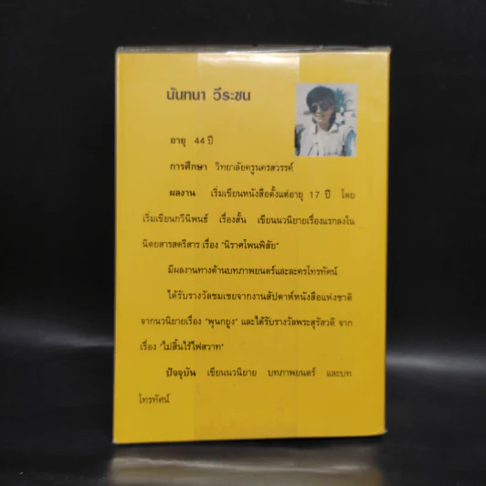 หนี้หัวใจ - นันทนา วีระชน รูปที่ 2