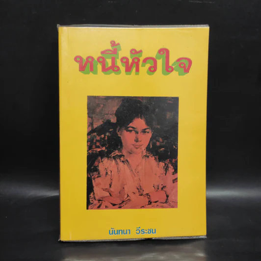 หนี้หัวใจ - นันทนา วีระชน รูปที่ 1