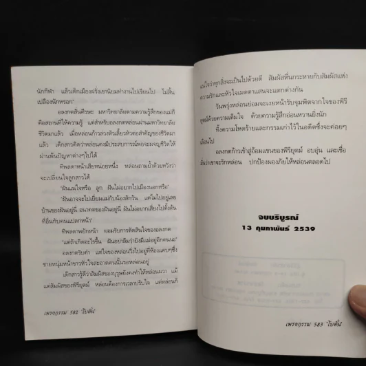 เพรงกรรม - โบตั๋น รูปที่ 8