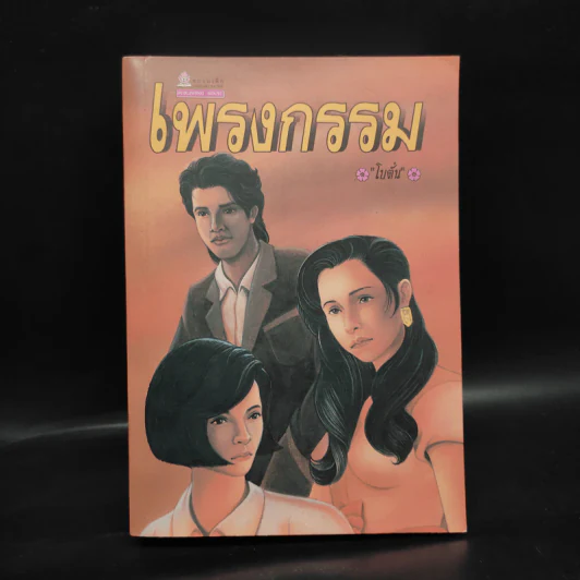 เพรงกรรม - โบตั๋น รูปที่ 1