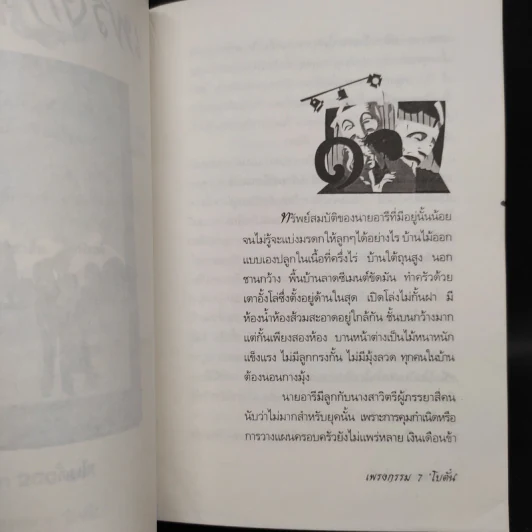 เพรงกรรม - โบตั๋น รูปที่ 7