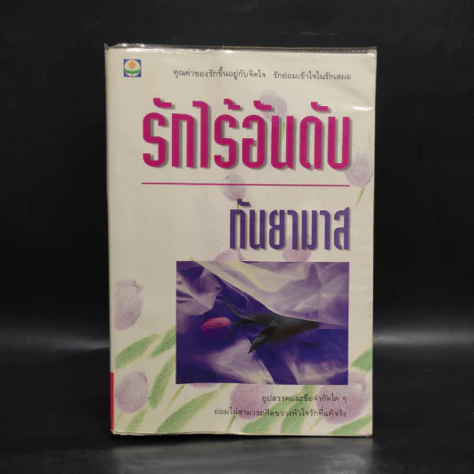 รักไร้อันดับ - กันยามาส รูปที่ 1