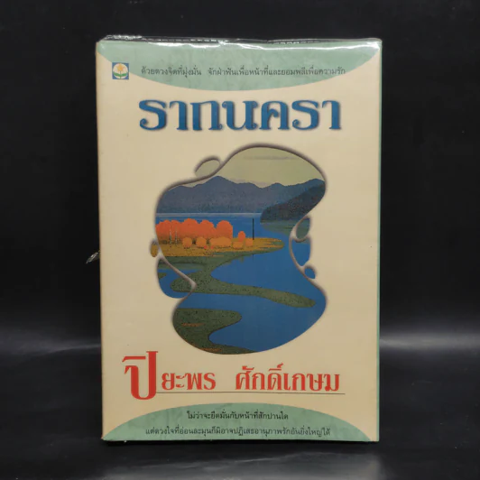 รากนครา - ปิยะพร ศักดิ์เกษม รูปที่ 1