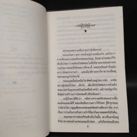 ดอกไม้กับความรัก - นันทนา วีรชน รูปที่ 6