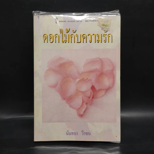 ดอกไม้กับความรัก - นันทนา วีรชน รูปที่ 1