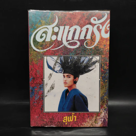 สะแกกรัง - สุฟ้า รูปที่ 1
