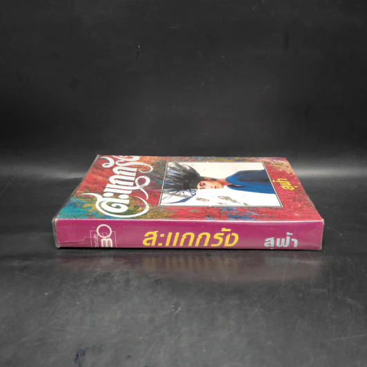 สะแกกรัง - สุฟ้า รูปที่ 3