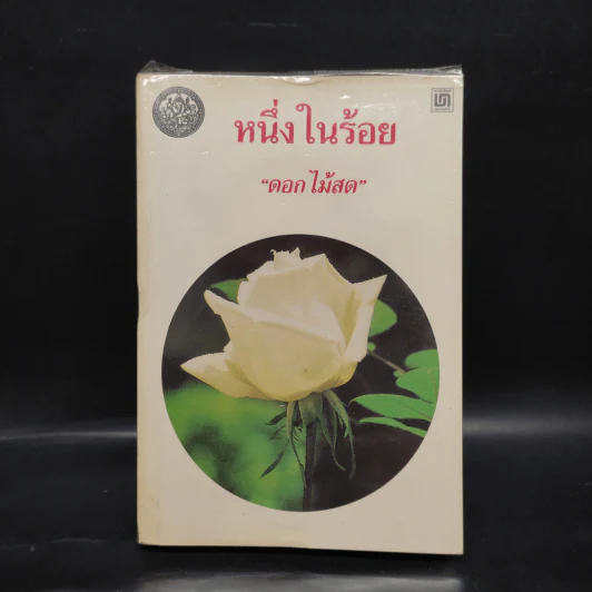 หนึ่งในร้อย - ดอกไม้สด รูปที่ 1
