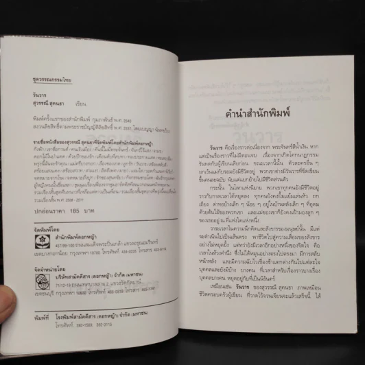 วันวาร - สุวรรณี สุคนธา รูปที่ 5