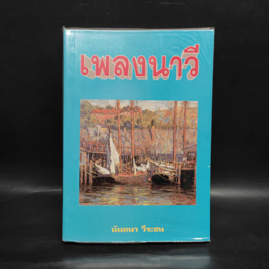 เพลงนาวี - นันทนา วีระชน รูปที่ 1