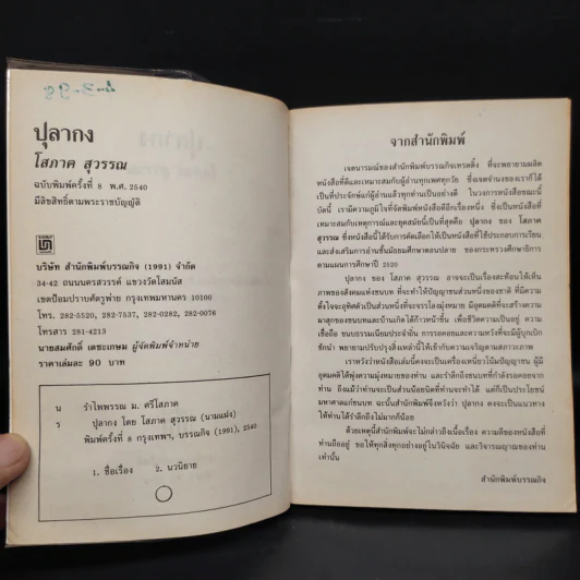 ปุลากง - โสภาค สุวรรณ รูปที่ 6