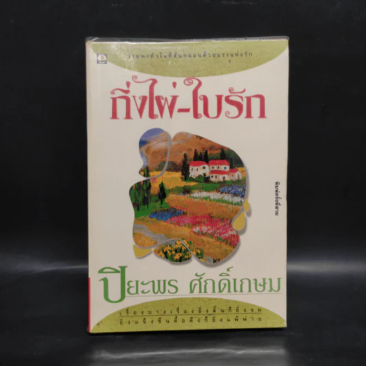 กิ่งไผ่-ใบรัก - ปิยะพร ศักดิ์เกษม รูปที่ 1