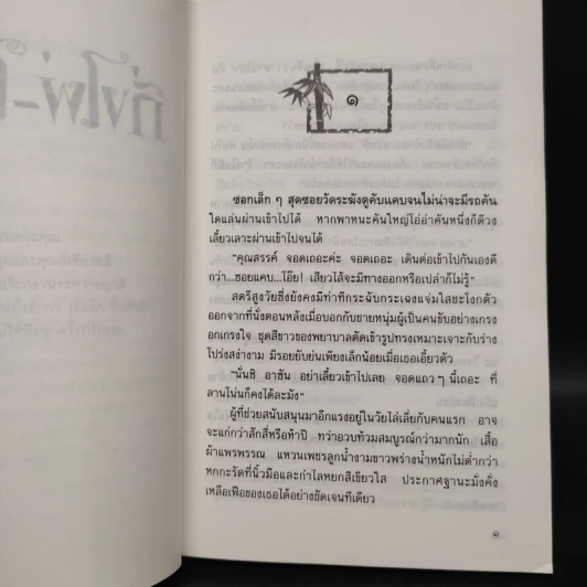 กิ่งไผ่-ใบรัก - ปิยะพร ศักดิ์เกษม รูปที่ 6