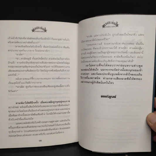 ดาวประดับใจ - พนมเทียน รูปที่ 7
