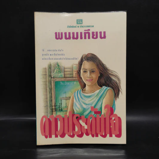 ดาวประดับใจ - พนมเทียน รูปที่ 1