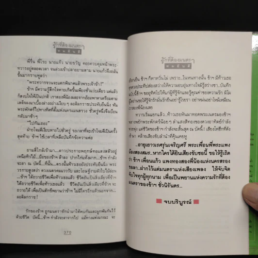 รักที่ต้องมนตรา - ทมยันตี รูปที่ 7