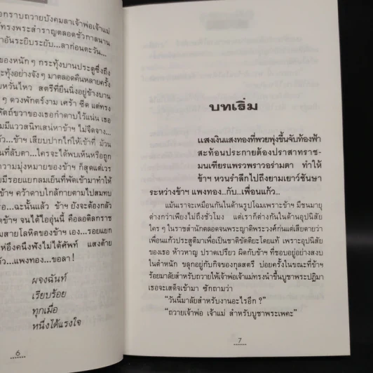 รักที่ต้องมนตรา - ทมยันตี รูปที่ 6