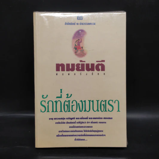 รักที่ต้องมนตรา - ทมยันตี รูปที่ 1