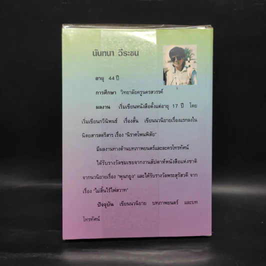 เงาในดวงตา - นันทนา วีระชน รูปที่ 2