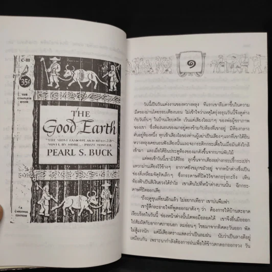 ทรัพย์ในดิน (The House of Earth) - เพิร์ล เอส. บั๊ก รูปที่ 7