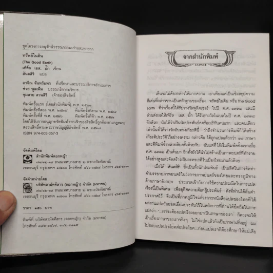 ทรัพย์ในดิน (The House of Earth) - เพิร์ล เอส. บั๊ก รูปที่ 6