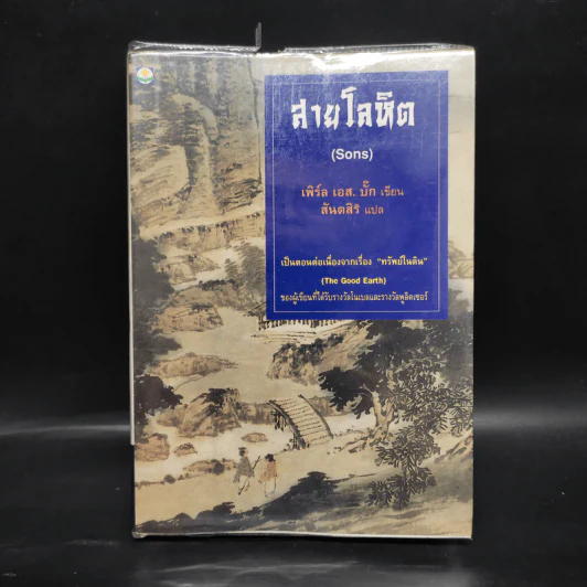 สายโลหิต (Sons) - เพิร์ล เอส.บั๊ก, สันตสิริ รูปที่ 1