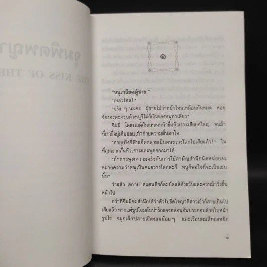 จุมพิตพญามาร - บาร์บารา คาร์ตแลนต์, อมราวดี รูปที่ 6