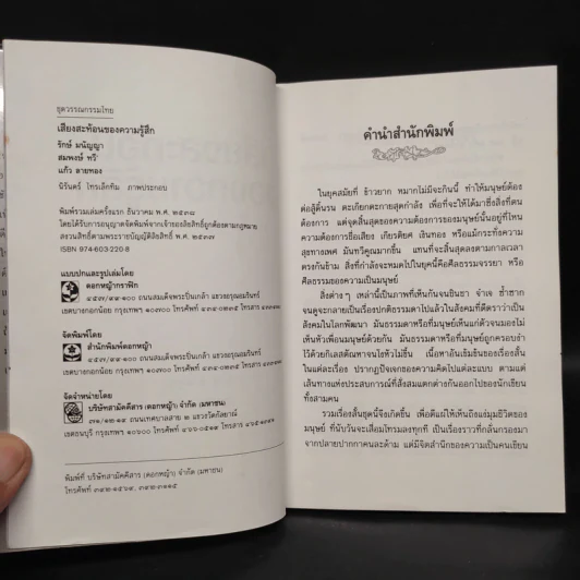 เสียงสะท้อนของความรู้สึก - รักษ์ มนัญญา, สมพงษ์ ทวี, แก้ว ลายทอง รูปที่ 5