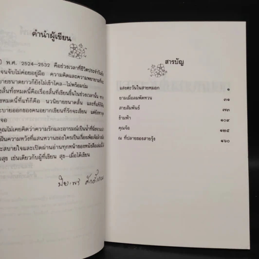แสงตะวันในสายหมอก - ปิยะพร ศักดิ์เกษม รูปที่ 7