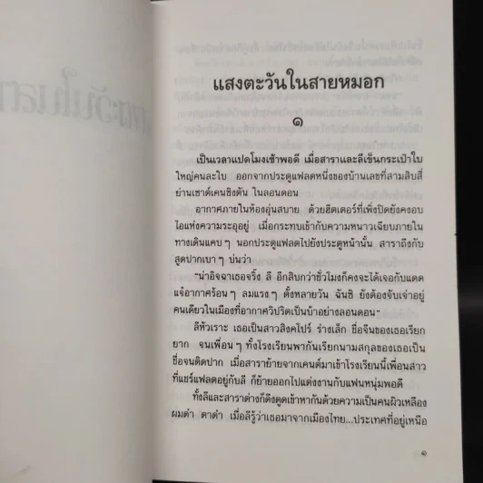 แสงตะวันในสายหมอก - ปิยะพร ศักดิ์เกษม รูปที่ 8