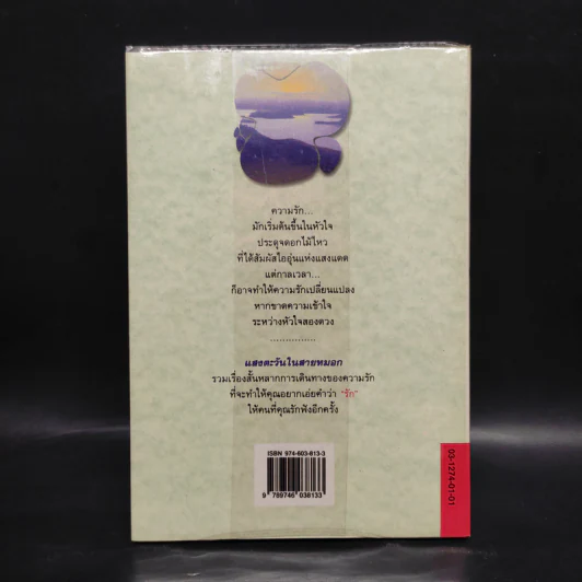 แสงตะวันในสายหมอก - ปิยะพร ศักดิ์เกษม รูปที่ 2